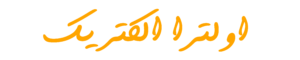اولترا الکتریک